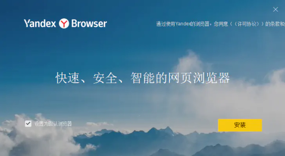 Yandex俄罗斯浏览器 - 俄语搜索与多语言浏览工具 Hero图